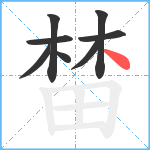 榃笔顺分解图片8
