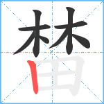 榃笔顺分解图片9