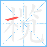 榄笔顺分解图片1