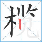 榄笔顺分解图片10