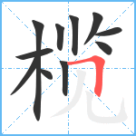 榄笔顺分解图片11