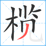 榄笔顺分解图片12