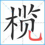 榄笔顺分解图片13