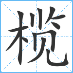 榄笔顺分解图片14