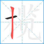 榄笔顺分解图片2