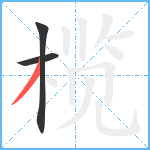 榄笔顺分解图片3