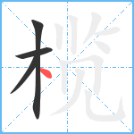 榄笔顺分解图片4