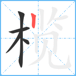 榄笔顺分解图片5