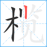 榄笔顺分解图片6