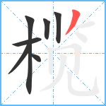 榄笔顺分解图片7