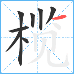 榄笔顺分解图片8