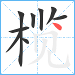 榄笔顺分解图片9