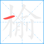 榆笔顺分解图片1