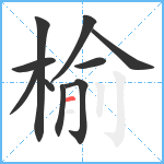 榆笔顺分解图片10