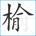 榆笔顺分解图片11