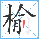 榆笔顺分解图片12