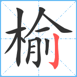 榆笔顺分解图片13