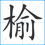 榆笔顺分解图片14