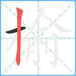 榆笔顺分解图片2