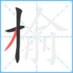 榆笔顺分解图片3