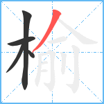 榆笔顺分解图片5