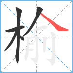 榆笔顺分解图片6