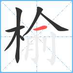 榆笔顺分解图片7