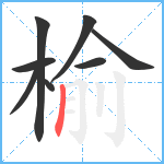 榆笔顺分解图片8