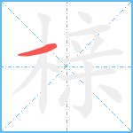 榇笔顺分解图片1