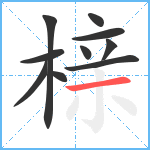 榇笔顺分解图片10