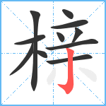 榇笔顺分解图片11