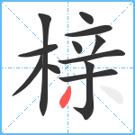 榇笔顺分解图片12