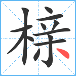 榇笔顺分解图片13