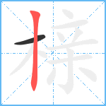 榇笔顺分解图片2