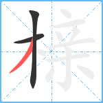 榇笔顺分解图片3