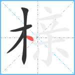 榇笔顺分解图片4