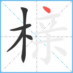 榇笔顺分解图片5