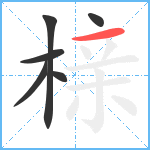 榇笔顺分解图片6