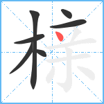 榇笔顺分解图片7