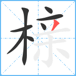 榇笔顺分解图片8