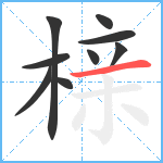 榇笔顺分解图片9