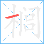 榈笔顺分解图片1