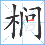 榈笔顺分解图片10