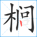 榈笔顺分解图片11