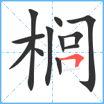 榈笔顺分解图片12