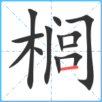 榈笔顺分解图片13