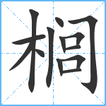 榈笔顺分解图片14