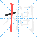 榈笔顺分解图片2