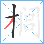 榈笔顺分解图片3