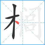 榈笔顺分解图片4